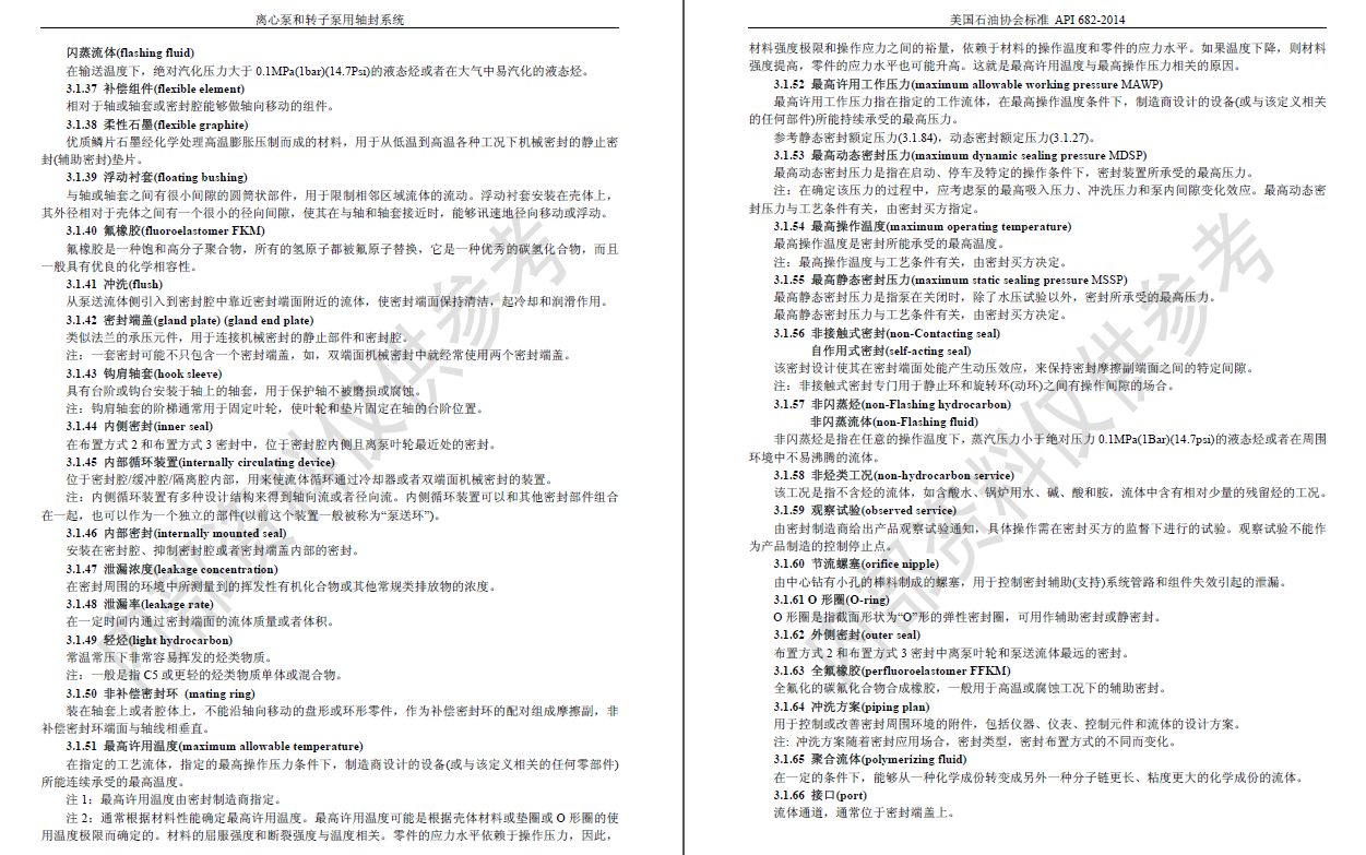 API682-2014离心泵和转子泵用轴封系统PDF